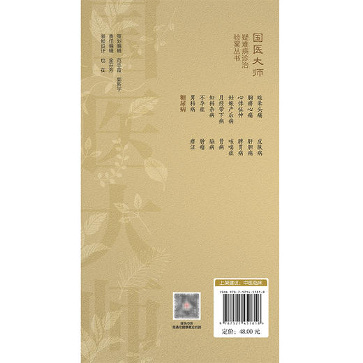 糖尿病（国医大师疑难病诊治验案丛书）尹涛 陈蓉 适合中医院校师生及临床工作者参考阅读 9787521451818中国医药科技出版社 商品图2