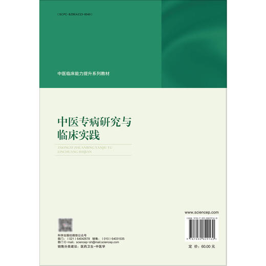 中医专病研究与临床实践 中医临床能力提升系列教材 南一 袁玲 本教材聚焦于中医内科学中五类常见且具有代表性的疾病等科学出版社 商品图2