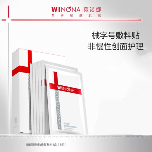 【180元会员福利】薇诺娜 透明质酸钠修复敷料25g*6片  舒敏保湿修护面膜    商品图0