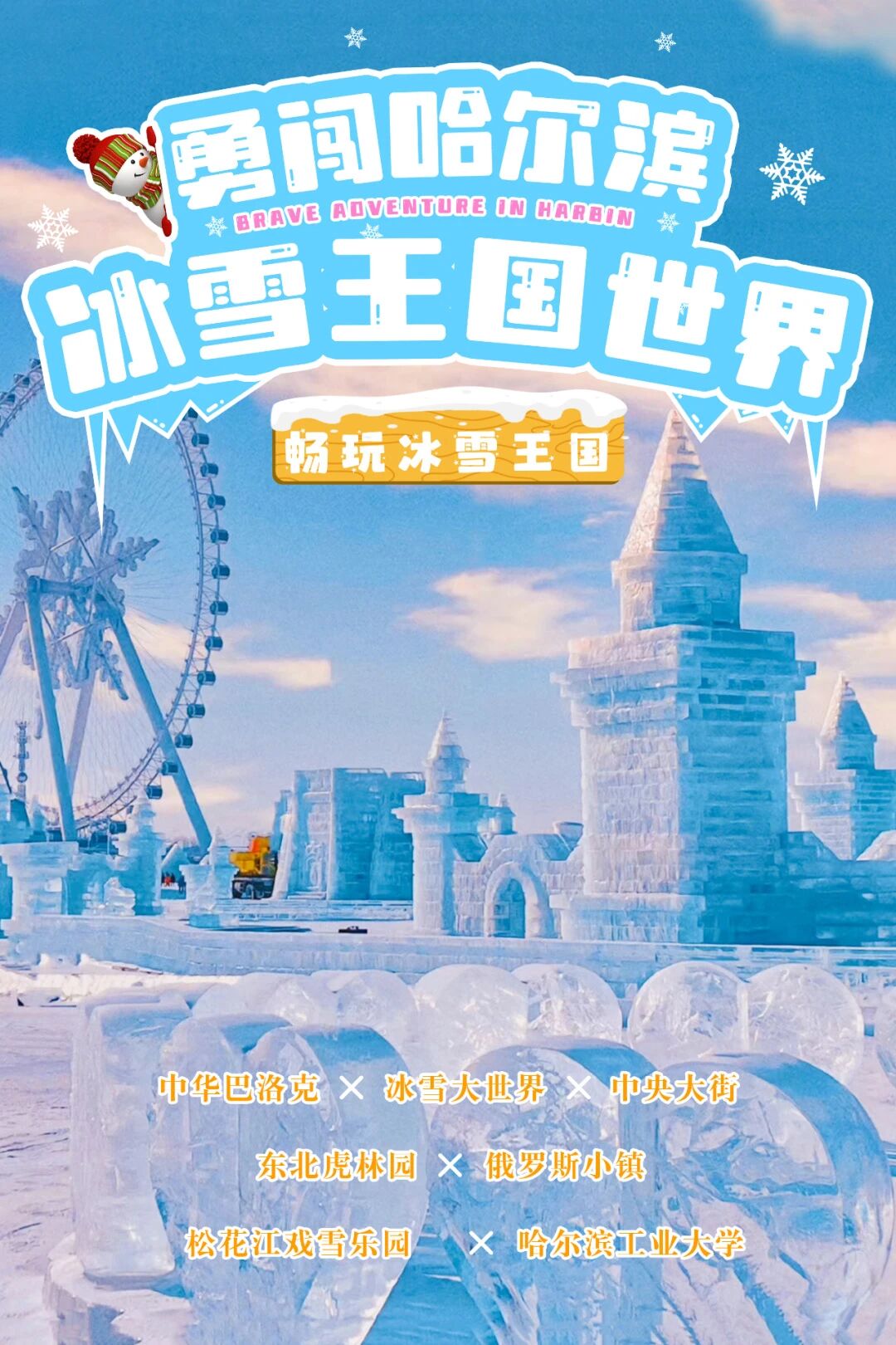 寒假独立营丨冰雪系列·哈尔滨：勇闯冰雪王国，畅玩雪地项目，探秘硬核高校，与“东北金渐层”合影，解锁不一样的哈尔滨