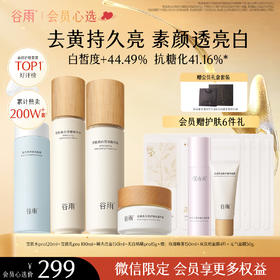 【会员心选】雪肌水120ml+雪肌乳100ml+舒颜洁面泡沫150ml+美白奶罐15g 去黄提亮保湿补水