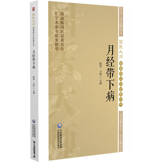 月经带下病（国医大师疑难病诊治验案丛书）陈蓉 方毅 供临床工作者 医学科研工作者及月经带下病患者学习参考 中国医药科技出版社 商品图1