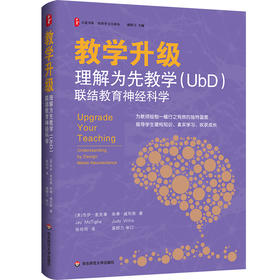 教学升级 理解为先教学（UbD）联结教育神经科学 大夏书系 培养学习力译丛
