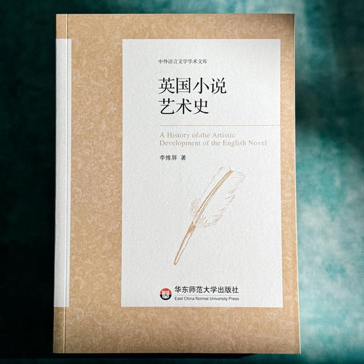 英国小说艺术史 中外语言文学学术文库 李维屏著 商品图1