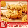【1件起全国包邮】坚果桃酥传统中式糕点（240g*1盒） 商品缩略图1