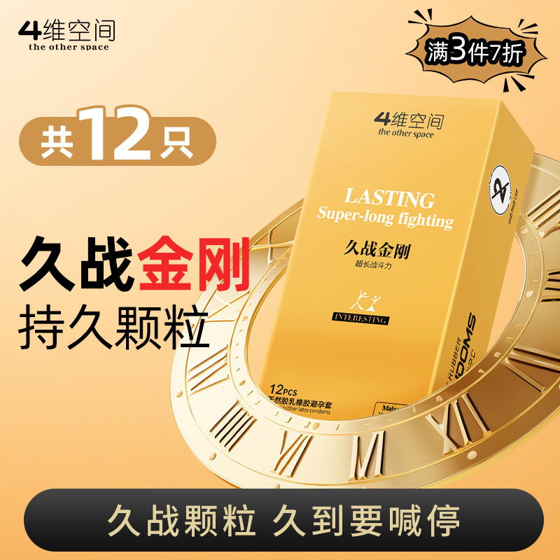  4维空间 久战金刚*12只 持久颗粒加持【粉丝专享-7折任选3大盒】马来西亚原装进口情趣避孕套