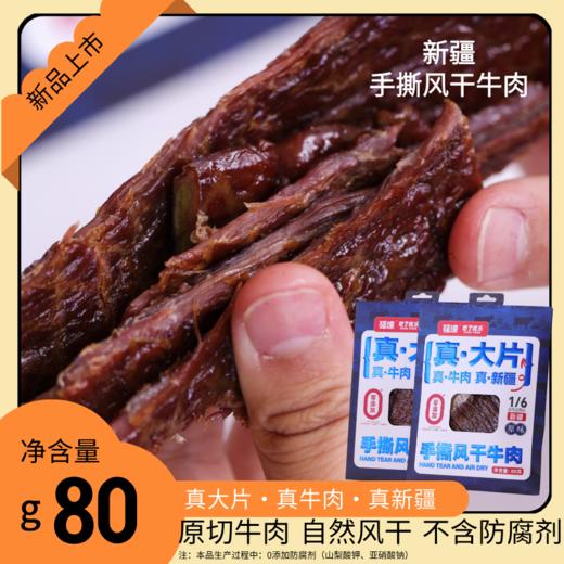 悠了优乐·新疆手撕风干牛肉（原味） 超大片 多规格可选 商品图1