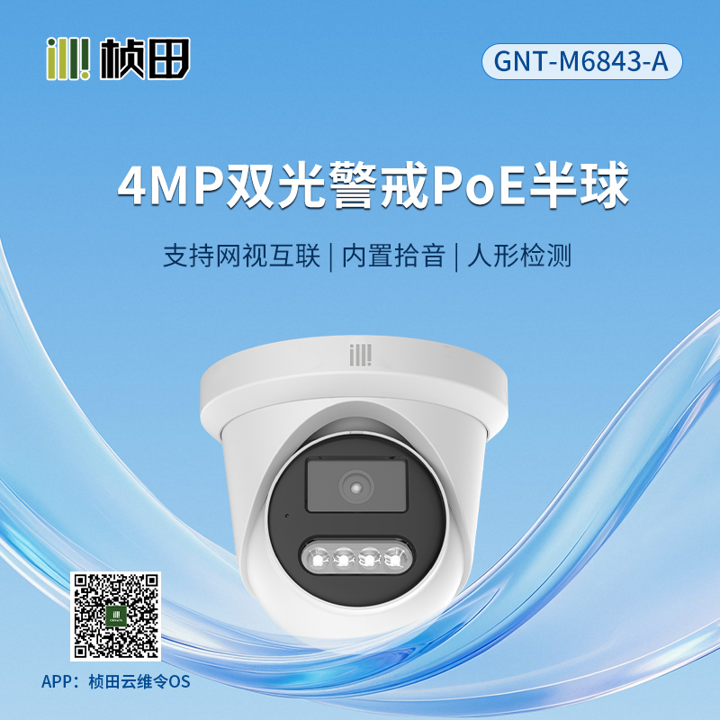 【网视互联】双光警戒半球 4/5MP 4mm 2+2灯 监听 POE 12V 25桢-GNT-M6843-4A/GNT-M6853-4A