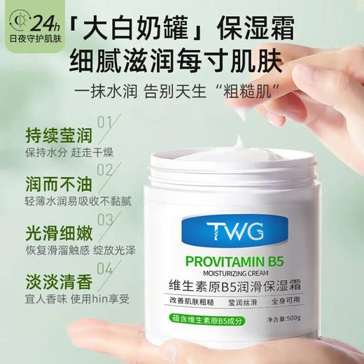 TWG-维生素E润滑保湿霜500g 商品图1
