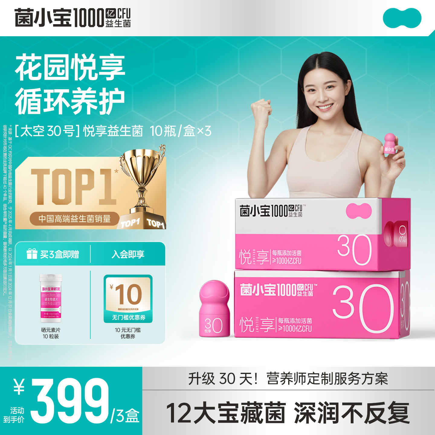 【官方推荐】菌小宝太空30号“花园健康”悦享益生菌3盒