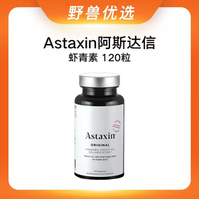 【优选上新】野兽优选｜Astaxin虾青素经典款软胶囊 120粒/瓶（跨境海淘商品不支持7天无理由退换）