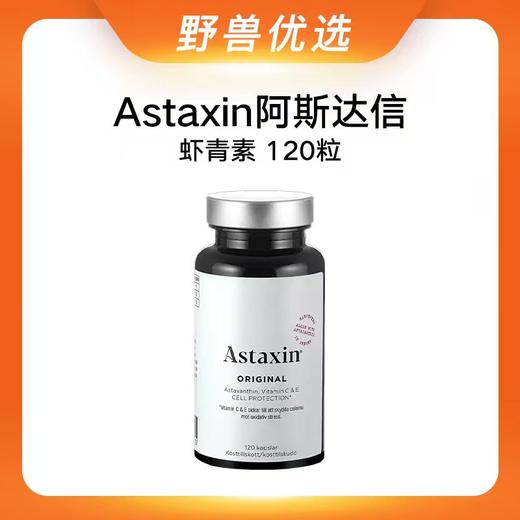 【优选上新】野兽优选｜Astaxin虾青素经典款软胶囊 120粒/瓶（跨境海淘商品不支持7天无理由退换） 商品图0