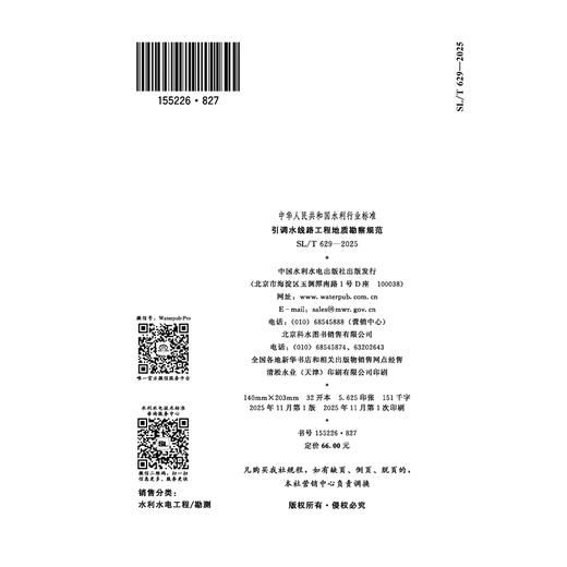 SL/T629-2025引调水线路工程地质勘察规范（中华人民共和国水利行业标准） 商品图3