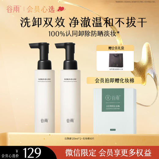 【会员心选】氨基酸净透洁颜蜜120ml*2 洁面洗卸合一 清洁舒缓洗面奶 商品图0