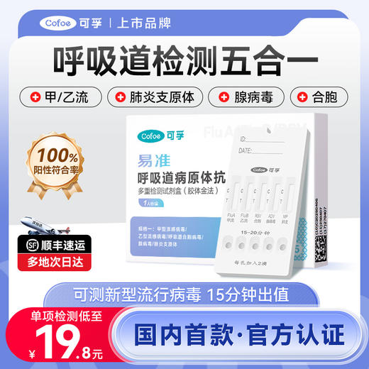 甲流乙流肺炎支原体合胞腺病毒五合一测试纸呼吸道流感检测试剂盒 商品图0