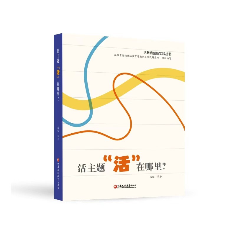 活主题“活”在哪里？ 通过创造性的教育实践让“活教育”走向“活主题”，是“活教育”理论的当代优秀成果。