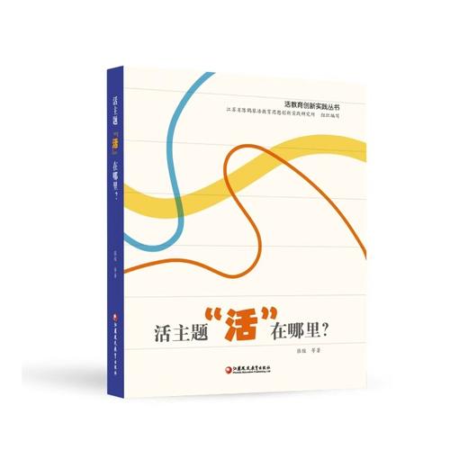 活主题“活”在哪里？ 通过创造性的教育实践让“活教育”走向“活主题”，是“活教育”理论的当代优秀成果。 商品图0