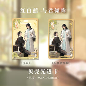 贝壳光透卡-与君倾眸系列-红白囍