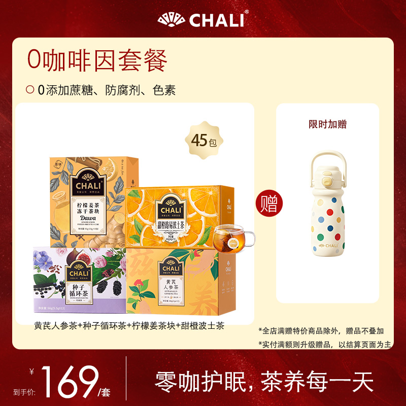 【特价套餐】CHALI 0咖啡因养生茶4口味套餐