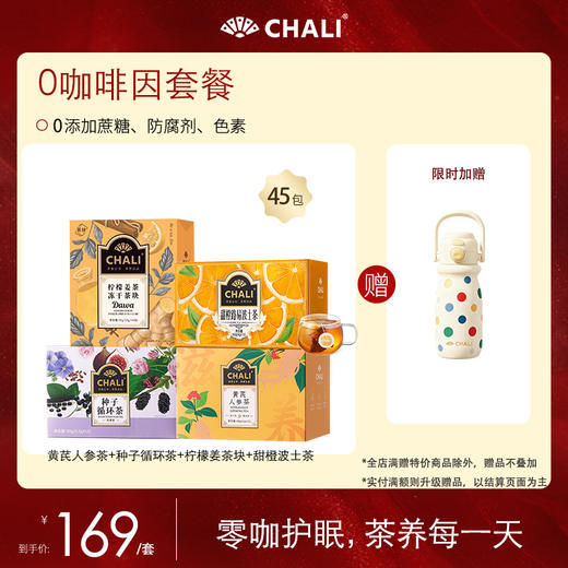【特价套餐】CHALI 0咖啡因养生茶4口味套餐 商品图0