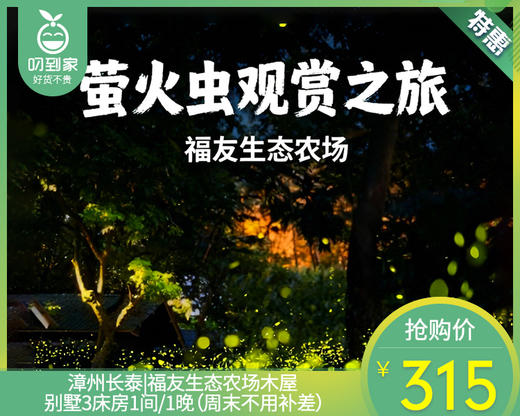 漳州长泰|福友生态农场木屋别墅3床房1间/1晚（周末不用补差）【叼生活】 商品图0