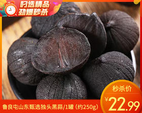 鲁良屯山东甄选独头黑蒜/1罐（约250g）生产日期：10月30日左右