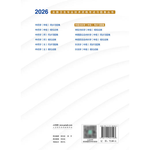 2026中医内科学（中级）同步习题集 商品图2