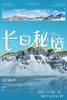 寒假独立营丨冰雪系列·长白山：登顶东北亚第一圣山，火山脚下溯溪探险，畅玩N+冰雪项目，体验朝鲜族民俗！ 商品缩略图0