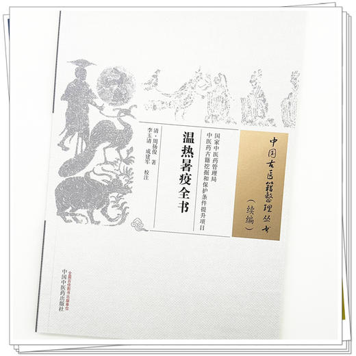 温热暑疫全书 (清) 周扬俊 著 中国古医籍整理丛书 续编 中国中医药出版社 商品图3