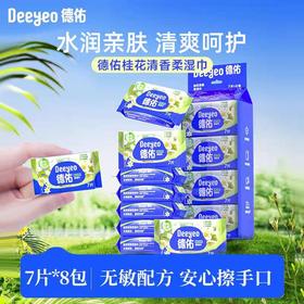 华西20251119-德佑桂花清香柔湿巾7片*8包/一包