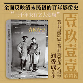 【正版包邮】壹玖壹壹：从鸦片战争到军阀混战的百年影像史