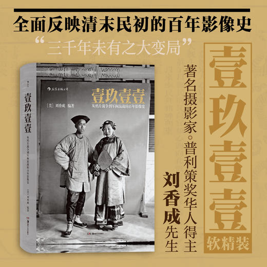 【正版包邮】壹玖壹壹：从鸦片战争到军阀混战的百年影像史 商品图0