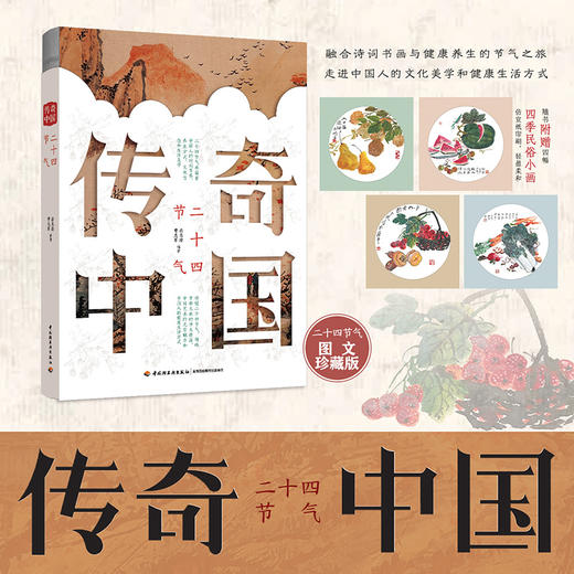 传奇中国：二十四节气 商品图1