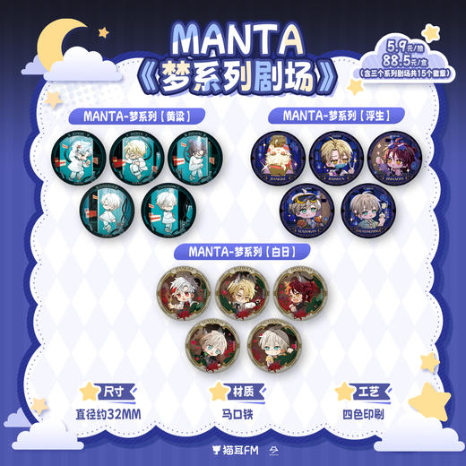 【预售】猫耳FM LASER&MANTA《梦系列剧场》Q版徽章盲盒 3月发货 商品图1