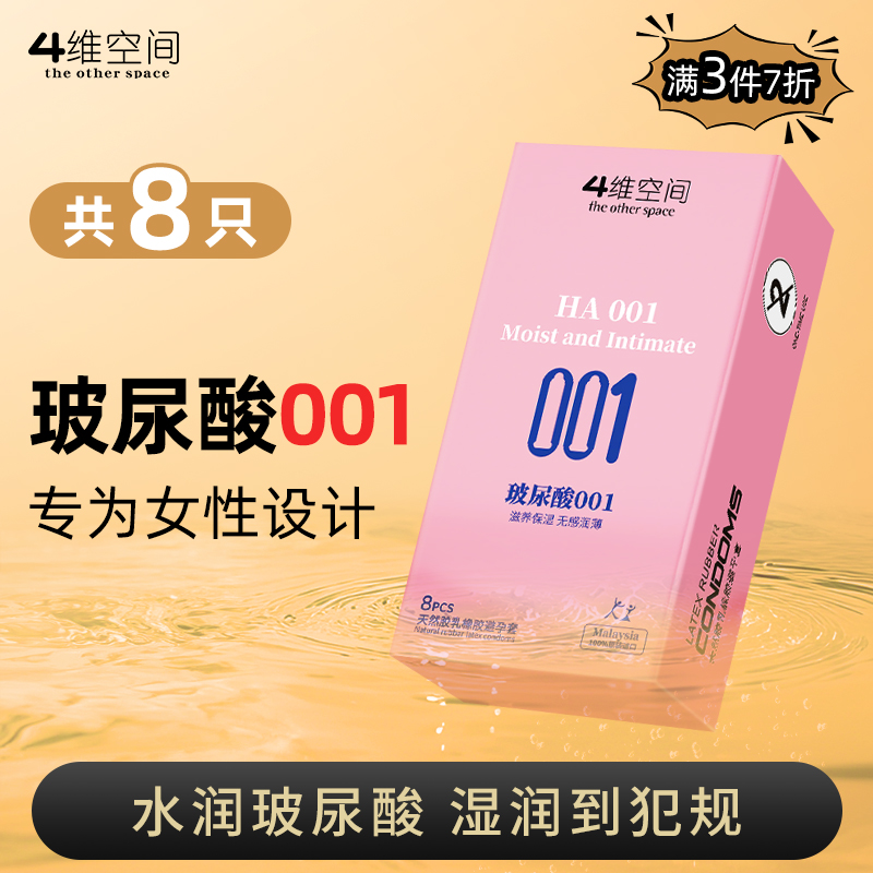 4维空间 玻尿酸001*8只 快感玻尿酸【粉丝专享-7折任选3大盒】马来西亚原装进口情趣避孕套