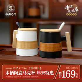 #非遗礼遇季#【瓷胎竹编￭木柄马克杯】成都手作非遗竹编木手柄陶瓷杯400ml 黑色/白色两款可选 带盖带勺冲调杯咖啡杯 专属礼盒伴手礼品【非遗技艺】【匠心手作】【手工编织】清仓活动售完即止