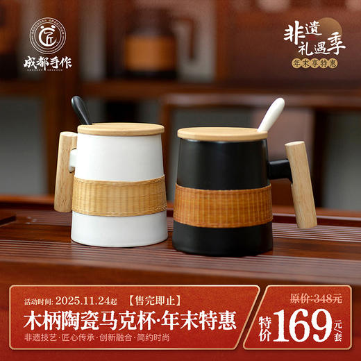 #非遗礼遇季#【瓷胎竹编￭木柄马克杯】成都手作非遗竹编木手柄陶瓷杯400ml 黑色/白色两款可选 带盖带勺冲调杯咖啡杯 专属礼盒伴手礼品【非遗技艺】【匠心手作】【手工编织】清仓活动售完即止 商品图0