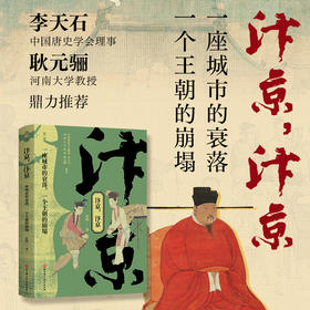 汴京，汴京：一座城市的衰落，一个王朝的崩塌（单色印刷版）