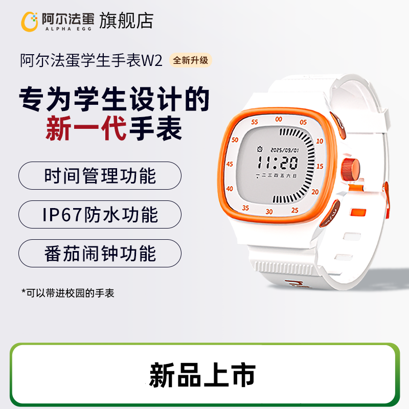 阿尔法蛋学生手表W2 | 可设置倒计时&闹钟、IP67防水、无游戏娱乐功能、简约设计、佩戴舒适、4-18岁都能戴~