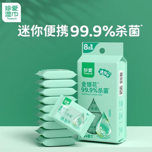 华西20251119-珍爱金银花卫生湿巾8+1包(mini装)/一包 商品图0