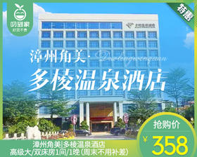 漳州角美|多棱温泉酒店高级大/双床房1间/1晚（周末不用补差）【叼生活】