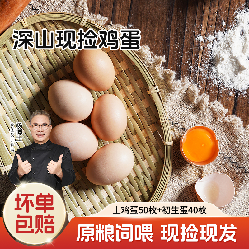 【杨博士 亲子装散养鸡蛋】亲子装 散养土鸡蛋 新鲜鸡蛋 标准蛋50枚+初生蛋40枚 好吃营养