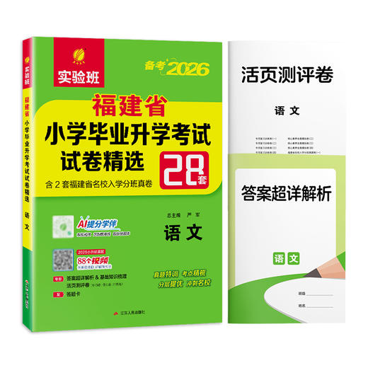 【福建省】2026  福建省小学毕业升学考试试卷精选 语文 商品图3