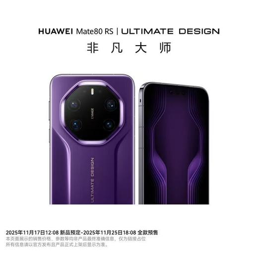 HUAWEI Mate 80 RS 非凡大师 购机可享小范数码补贴500元 商品图1