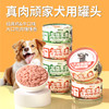 冒险与它 真肉顽家狗狗罐头100g 鸡肉罐牛肉罐拌饭湿粮犬罐 鲜肉配方 0添加 不吃包退 商品缩略图1