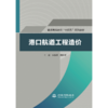 港口航道工程造价（普通高等教育“十四五”系列教材） 商品缩略图0