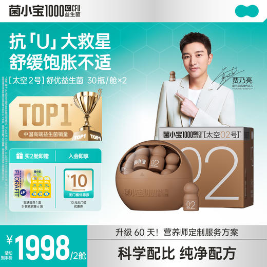 【官方推荐】菌小宝[太空2号]舒优益生菌30瓶*2舱 商品图0