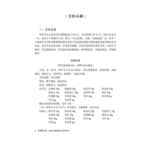 月经带下病（国医大师疑难病诊治验案丛书）陈蓉 方毅 供临床工作者 医学科研工作者及月经带下病患者学习参考 中国医药科技出版社 商品图4