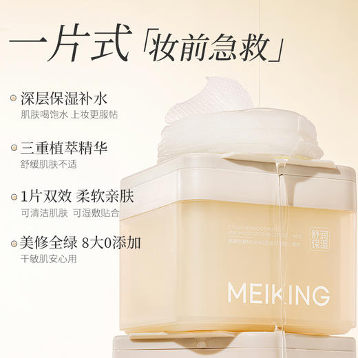 【微商城】【新品上新】美康粉黛MEIKING胶原舒润保湿棉片 商品图1