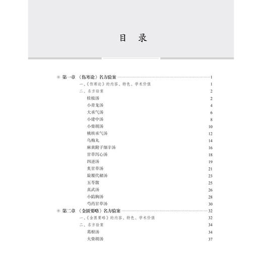 名方验案导读 中医临床能力提升系列教材 龙一梅 共选名方76首每方列医案3个共计228案每案从辨治思路用方经验进行导读 科学出版社 商品图4